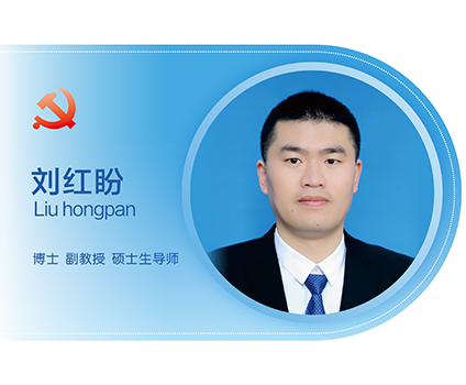刘红盼.png